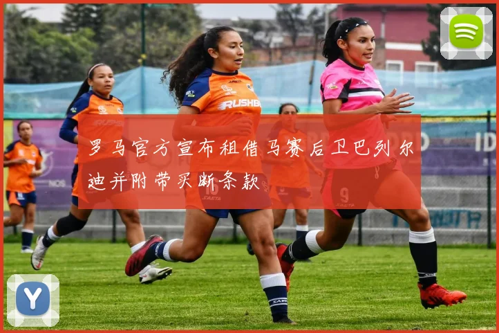 罗马官方宣布租借马赛后卫巴列尔迪并附带买断条款