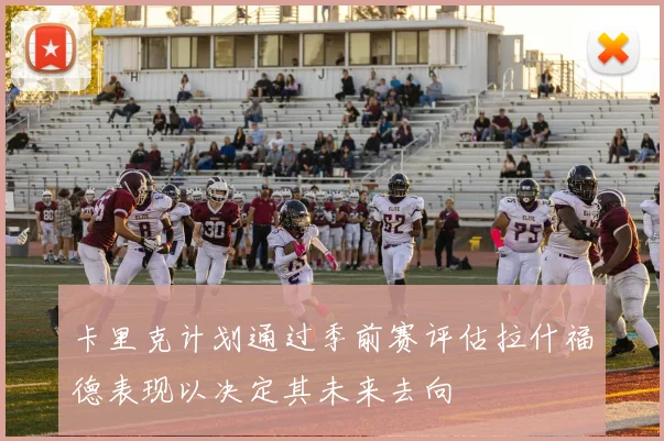 卡里克计划通过季前赛评估拉什福德表现以决定其未来去向