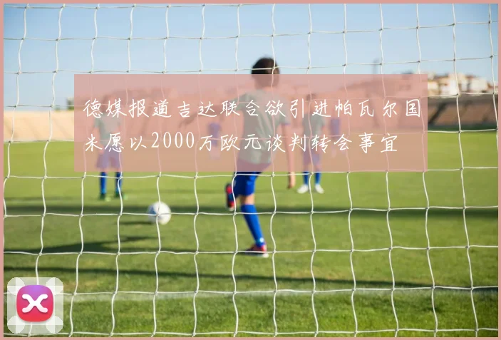 德媒报道吉达联合欲引进帕瓦尔国米愿以2000万欧元谈判转会事宜