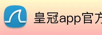 皇冠app官方登录入口 Logo